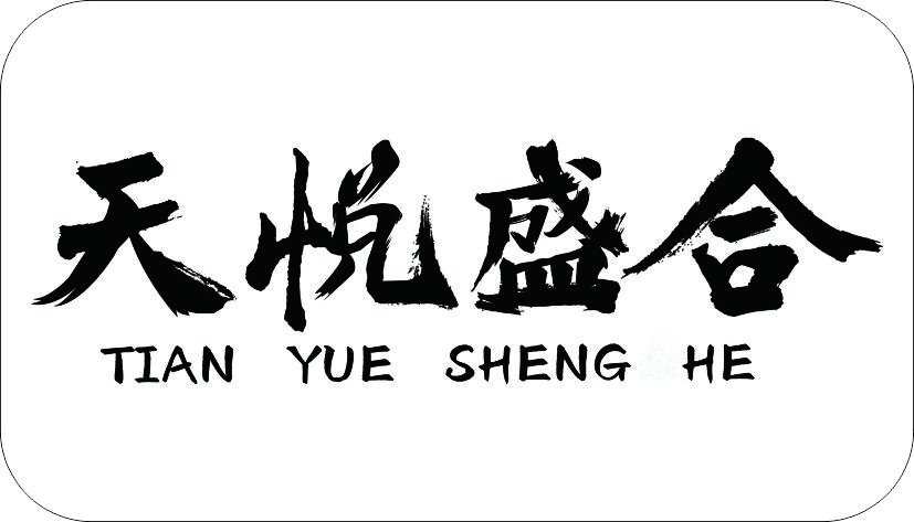 天悦盛合