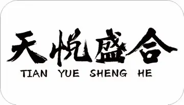 天悦盛合