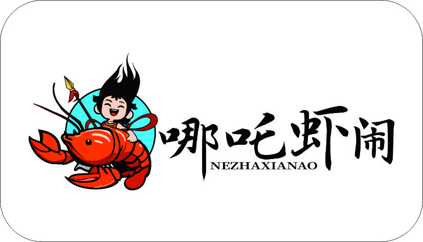 哪吒虾闹