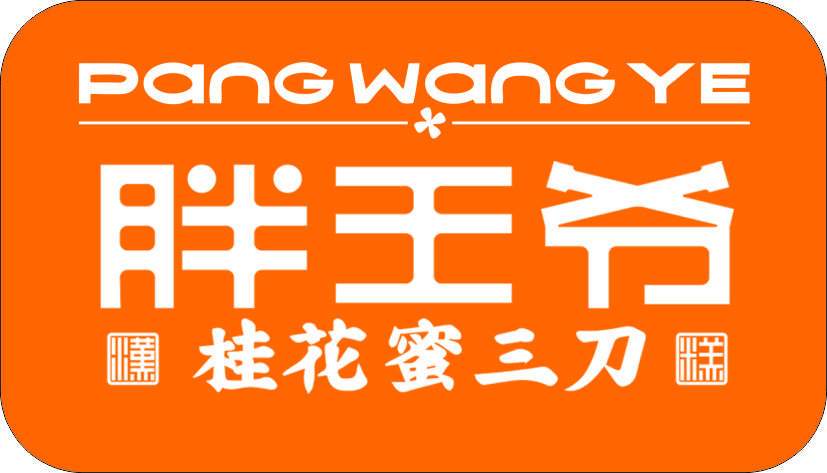 胖王爷