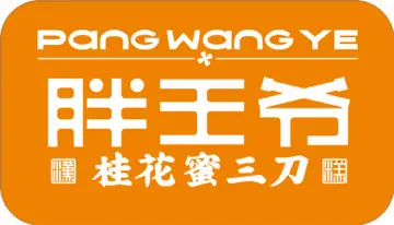 胖王爷