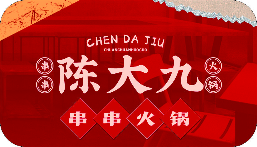 陈大九