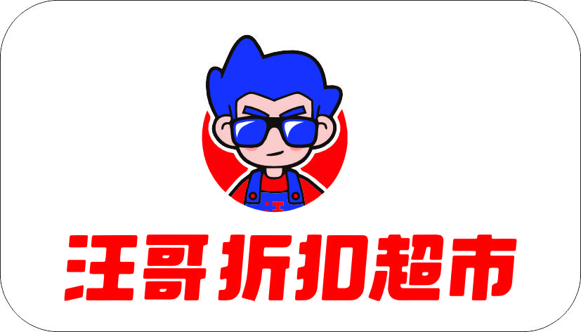 汪哥折扣超市