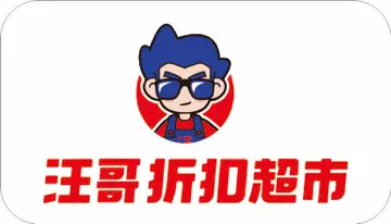 汪哥折扣超市