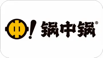 锅中锅