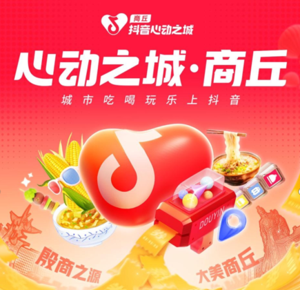 心动商丘 · 城市生活节 - 抖音心动之城商丘主视觉