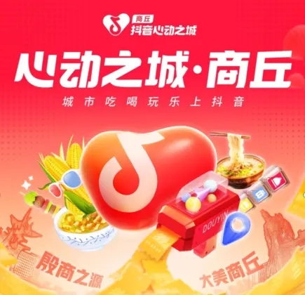 心动商丘 · 城市生活节 - 抖音心动之城商丘主视觉