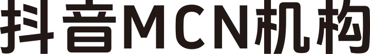 抖音 MCN 机构